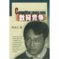 11数网竞争:中国电信业的开放和改革978710801579222