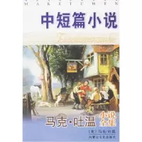 11马克·吐温小说全集:中短篇小说978780506449922