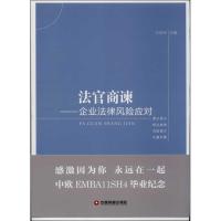 11法官商谏:企业法律风险应对978750474793822