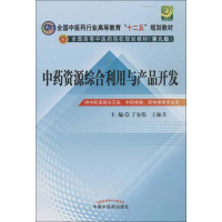 11中药资源综合利用与产品开发978751321313422