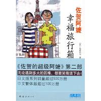 11佐贺阿嬷:幸福旅行箱978754423989922