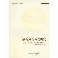 11威海方言调查研究/当代语言学论丛978750341822822