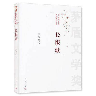 11长恨歌/茅盾文学奖获奖作品全集978702009692322