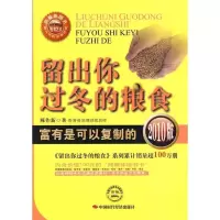 11留出你过冬的粮食2010版978751190109522