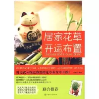 11居家花草开运布置(财运就从花草布置开始!)978780742440622
