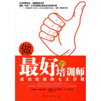 11做最好的培训师--成功培训的七大步骤978750603024322