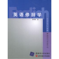 11英语修辞学978781082377722