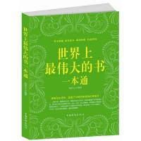 11世界上最伟大的书一本通978751132450422