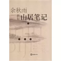 11山居笔记(余秋雨作品)978780676112022