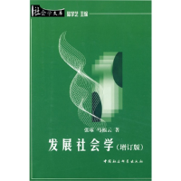 11社会学文库:发展社会学978750042904322