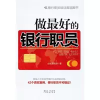 11做最好的银行职员978754541195922