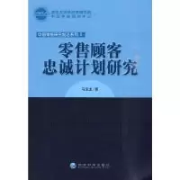 11零售顾客忠诚计划研究978750589168522