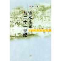 11资本主义与二十一世纪978710800915922