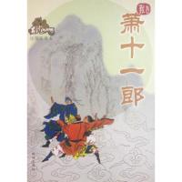 11萧十一郎(绘图珍藏本)——古龙作品集978780607059822