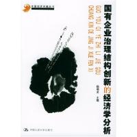 11国有企业治理结构创新的经济学分析978730003860522