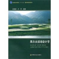 11高尔夫球场设计学978710915205222