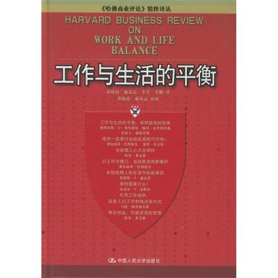 11工作与生活的平衡(精)/哈佛商业评论精粹译丛978730005763722