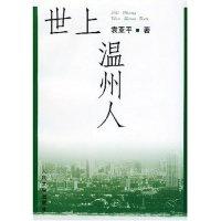 11世上温州人978702004033922