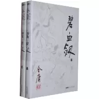 11[正版]碧血剑 金庸 著作 武侠小说 金庸978754620617222