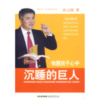 11唤醒孩子心中沉睡的巨人——孙云晓教育作品集978753437886722