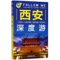 11西安深度游FOLLOW ME(全新第3版)/亲历者旅游书架9787113241186