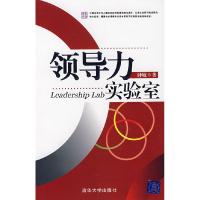 11领导力实验室978730217120122