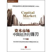 11资本市场:中国经济的锋刃978750862023722