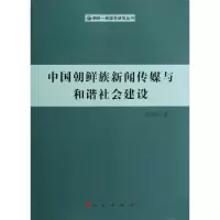11中国朝鲜族新闻传媒与和谐社会建设978701010660122