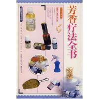 11芳香疗法全书978780655823222