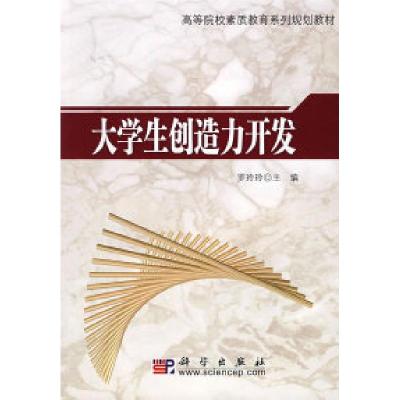 11大学生创造力开发978703019271422