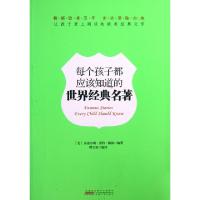 11每个孩子都应该知道的世界经典名著978721206614722