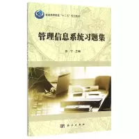 11管理信息系统习题集978703044887322