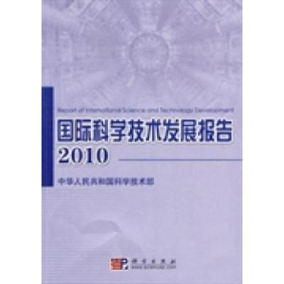 11国际科学技术发展报告2010978703026741222