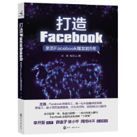 11打造Facebook(亲历Facebook爆发的5年)978751420763722