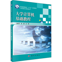 11大学计算机基础教程978703049232622