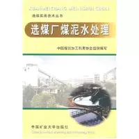 11选煤厂煤泥水处理978781107192422