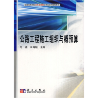 11公路工程施工组织与概预算978703025130522