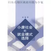 11小康社会的就业模式选择978701005931022