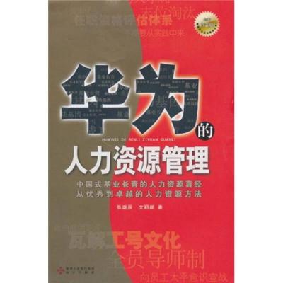 11《华为的国际化(全新白金版)》978780747898022