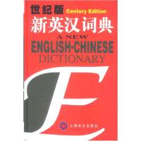 11世纪版_新英汉词典978753272542722