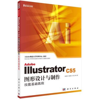 11AdobeIllustratorcs5图形设计与制作技能基础教程9787030363473