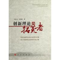 11创新理论的拓荒者978701011310422