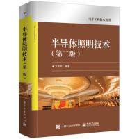 11半导体照明技术(第2版)978712134036922