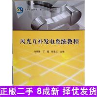11风光互补发电系统教程978703038259722