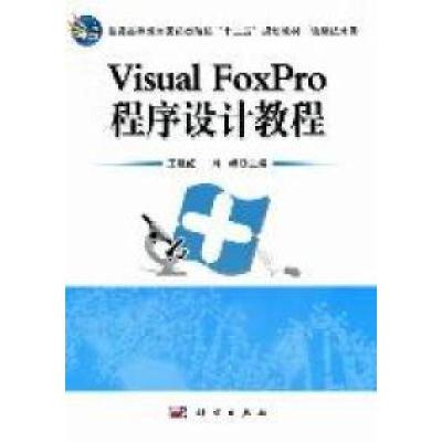 11VisualFoxPro程序设计教程978703031482622