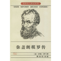 11弥盖朗琪罗传978710001586822