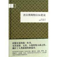 11查拉图斯特拉如是说(精)/国民阅读经典978710109628622