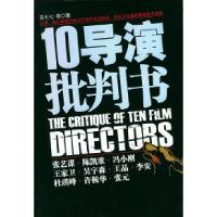 11十个导演批判书978710402021922