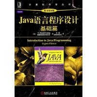 11Java语言程序设计(基础篇)(原书第8版)978711134081222