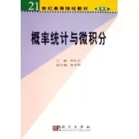 11概率统计与微积分978703017106122